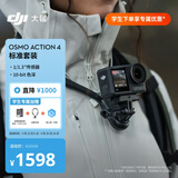 大疆DJI Osmo Action 4 学生专属套装 灵眸运动相机 摩托车山地公路骑行vlog相机手持摄像机