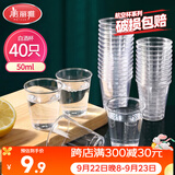 美丽雅航空杯小号50ml*40只 一次性品尝试饮试吃白酒茶杯 加厚塑料杯