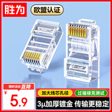 胜为 六类水晶头6类千兆网络网线接头 RJ45工程级电脑网线连接器 Cat6水晶头镀金10个 CRJ6010E