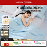 水星家纺大豆被子夏凉被双人空调被夏季可机洗夏被芯薄被200x230cm约3.4斤