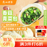 广州酒家香菇青菜包390g 6 个 蔬菜素菜包子速食夜宵中秋送礼儿童早餐速冻