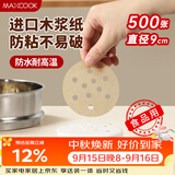 美厨（MAXCOOK）蒸笼纸包子垫蒸馒头纸不粘笼屉纸一次性500张 直径9cm MCPJ3607