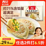 西贝莜面村纸皮韭菜盒子560g 8片 馅饼早餐半成品速食空气炸锅开学中秋送礼