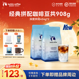 瑞幸咖啡意式拼配金奖咖啡豆深烘手磨黑咖啡豆 【经典拼配】深度烘焙*2【共908g】-效期27年5月