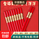 中式合金筷子家用红色乔迁防霉耐高温家庭装婚庆结婚喜庆筷 吉祥如意10双