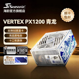 海韵新版ATX3 海韵电源 FOCUS GX v4/v5 /VERTEX GX/PX 1000 850 750W 全套压纹线 支持5090 VERTEX PX1200 青龙