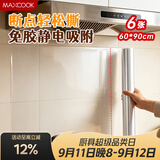 美厨（MAXCOOK）厨房防油贴纸 灶台静电吸附膜 防水易清洁60*90cm（6片）MCPJ1111