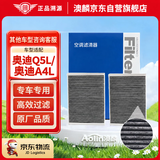 澳麟空调滤芯滤清器18-26款奥迪Q5L/17-26款奥迪A4L(2.0T内置+外置2片