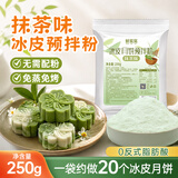 鲜窝窝 冰皮月饼预拌粉抹茶味250g 月饼皮免蒸烤月饼粉diy材料烘焙原料