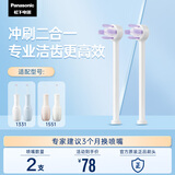 松下（Panasonic）冲牙器喷嘴冲刷二合一兼顾牙周牙面适配1331WEW0883W405