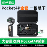 毕亚兹适用大疆pocket4p收纳包 全能Vlog套装pocket4p相机包口袋相机保护盒收纳包保护盒防摔抗压 JS80