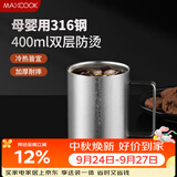 美厨（MAXCOOK）316不锈钢水杯马克杯 双层泡茶杯子学生儿童口杯400ml MCB8708