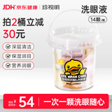 珍视明小黄鸭定制款一次性洗眼液洗眼水眼部清洗护理液0度温和型14枚/桶