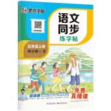 【2026新版开学季】墨点字帖荆霄鹏 五年级上册语文同步练字帖 人教版小学生硬笔生字描红本 每日一练 附赠听写默写本 视频直播跟练
