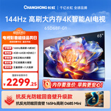 长虹电视 65D68F-G1 65英寸 144Hz高刷 4+64GB内存分舱回音壁云帆AI大模型平板液晶电视机国家补贴15%