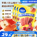 小鹿蓝蓝【0添加蔗糖】苹果八珍山楂片果片山楂条宝宝儿童零食54g*3袋