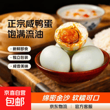【热销百万单】正宗咸鸭蛋50g/枚饱满流油生鲜超市早餐新鲜即食 4枚