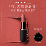 M.A.C魅可轻尤雾弹唇膏口红雾面滋润#923雾千金送女友教师节礼物