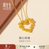 周生生爱心玫瑰黄金吊坠 足金挂坠心形女可爱不含项链 82296P计价 3.33克(含工费200元)