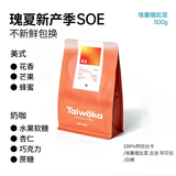 YIRGO*Taiwaka太哇卡瑰夏咖啡豆精品豆【500g超值囤货】瑰夏-中深烘