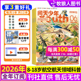 【送航空模型】问天少年杂志2026年1-8月新【2027全年半年订阅/2025年1-12月/图解空间站/民航/喷气式战斗机/图谱增刊】8-18岁青少年航空航天知识太空科技探索百科非过刊K 全年订阅【送