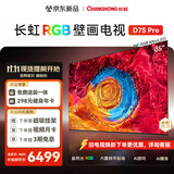 长虹RGB-MiniLED壁画电视85英寸 抗反光 六面纯平全贴墙乐动健身4.1.2全维空间声场电视机 D7S Pro