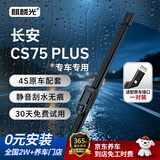 麒麟光雨刮器适配20-26款长安CS75PLUS原厂雨刷无骨雨刮片静音胶条23/17