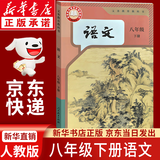 【新华书店正版】2026春季版初中八年级下册语文书人教版部编版课本教材教科书初中初二2下册语文书人教8年级下册语文书课本教材教科书人民教育出版社八年级下册语数英课本 八年级下册语文课本