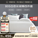 源生活新疆长绒棉四件套 80支100%纯棉白色酒店床单被套1.5米床