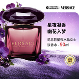 范思哲（VERSACE）星夜水晶女士淡香水90ml 花香调生日礼物轻奢