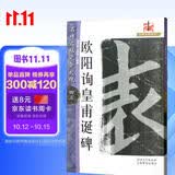 欧阳询皇甫诞碑/名碑名帖完全大观（43）