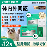 凯锐思驱虫药猫狗体外体内驱虫药非泼罗尼滴剂除去虱子除跳蚤宠物除虫药 猫1-4kg内驱4片*1盒+外驱 1支*1盒