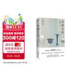 古瓷之光（知名瓷人涂睿明全新力作 精选77件陶艺史上的至美珍宝 领略中国古瓷的美学）陶瓷工艺美术 传统文化