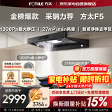 方太F5欧式顶吸抽油烟机京东自营旗舰店27风量静音无油网变频大吸力 CXW-358-F5以旧换新国家补贴