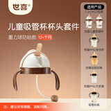 世喜奶瓶水杯配件吸管杯配件（吸管杯杯头防呛款）适配7.2cm口径瓶身