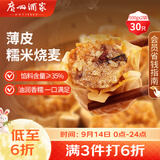 广州酒家糯米烧麦500g*2袋30个早茶点心烧麦粽子生鲜中秋送礼儿童早餐
