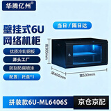 华腾亿州 ML6406S 网络机柜墙柜交换机弱电监控功放家用商用6U壁挂小机柜300*530*400  散装版