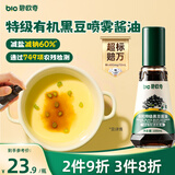 碧欧奇特级有机黑豆喷雾酱油100ml 减盐60% 儿童调味品送宝宝辅食谱