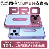 图拉斯支点壳i3Muse 【18新机潮搭丨顽趣撞色】 适用苹果18promax手机壳iphone17pro磁吸16防摔磨砂新品 【灵感紫】 iPhone16ProMax
