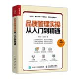 品质管理实操从入门到精通（人邮普华出品）