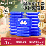 德佑小包便携装湿厕纸10抽20包 出行湿厕纸便携小包湿纸巾厕纸卫生纸