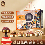 臻味高端坚果干果礼盒2000g零食大礼包坚果炒货企业福利团购中秋礼盒