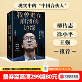中信出版 我曾走在崩溃的边缘 俞敏洪 在绝望中寻找希望 在对的时间做对的事 我生命中的那些日子 作者 中信出版社图书