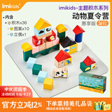 imikids儿童积木玩具婴幼儿大颗粒木质拼装积木早教玩具礼物动物夏令营36