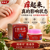 周郎中肤毒净肤蝳净皮肤瘙痒大腿内侧瘙痒私处止痒膏草本乳膏湿痒止痒膏