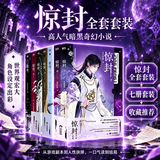 惊封全套1-4共7册 壶鱼辣椒无限流封神之作 网络原名我在无限游戏里封神 完整无删减 现象级高人气网络小说IP 套装热销 青春文学畅销排行榜 典藏必入 自留收藏送礼佳品 口碑佳作五星推荐 惊封1+2+