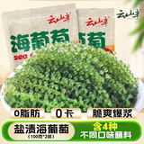 云山半盐渍海葡萄100g*2即食儿童凉拌菜鱼子酱火锅商家用赠4种蘸料海藻