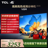 TCL电视 75V8M 【伸缩挂架-送装一体】75英寸 1000Hz高刷 万元级高色域 能效补贴 护眼电视