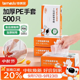 特美居（temeiju）一次性手套食品级加厚盒装抽取式厨房PE塑料透明剥小龙虾500只装