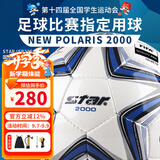 世达（star）足球2000成人比赛训练标准5号手缝运动会用球FIFA认证SB225F 